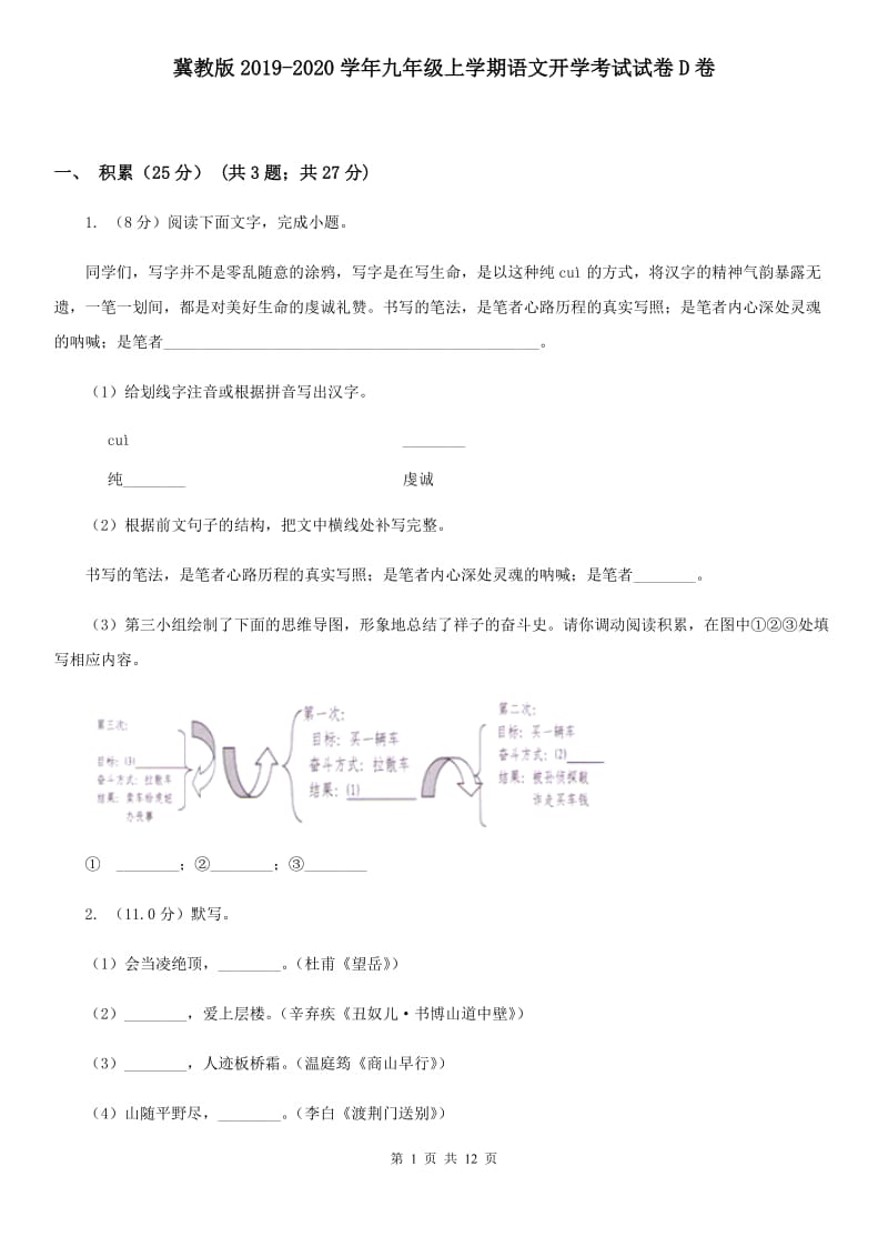 冀教版2019-2020学年九年级上学期语文开学考试试卷D卷.doc_第1页