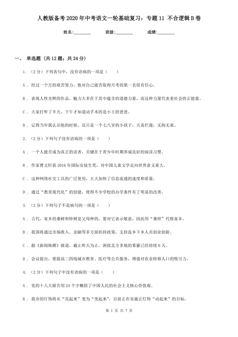 人教版备考2020年中考语文一轮基础复习：专题11 不合逻辑B卷.doc_第1页