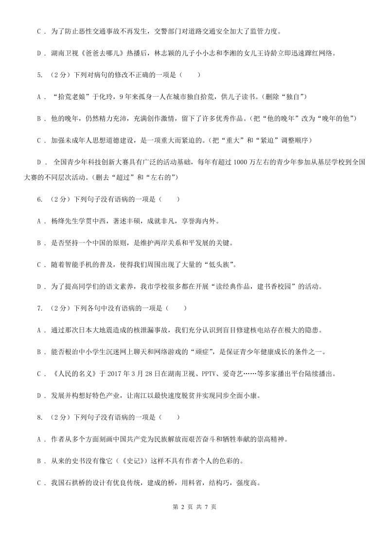 人教版备考2020年中考语文一轮基础复习：专题11 不合逻辑B卷.doc_第2页