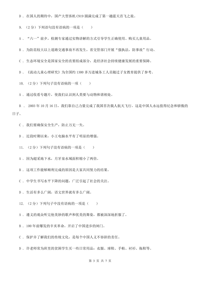 人教版备考2020年中考语文一轮基础复习：专题11 不合逻辑B卷.doc_第3页