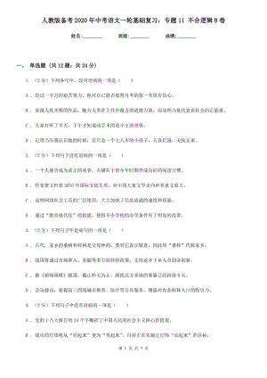 人教版?zhèn)淇?020年中考語文一輪基礎復習：專題11 不合邏輯B卷.doc