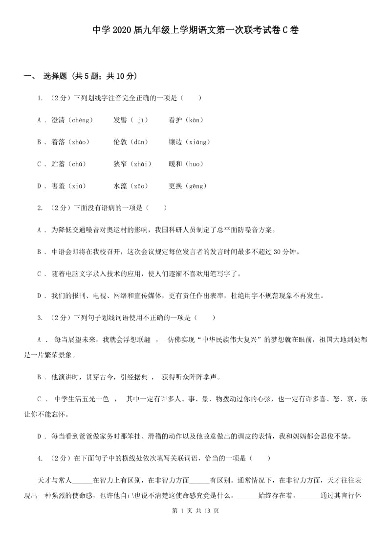 中学2020届九年级上学期语文第一次联考试卷C卷.doc_第1页