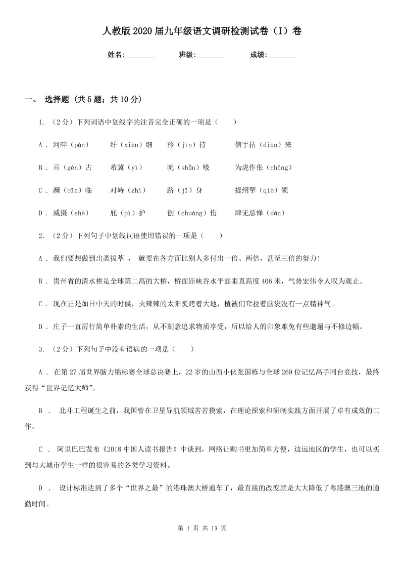 人教版2020届九年级语文调研检测试卷（I）卷.doc_第1页