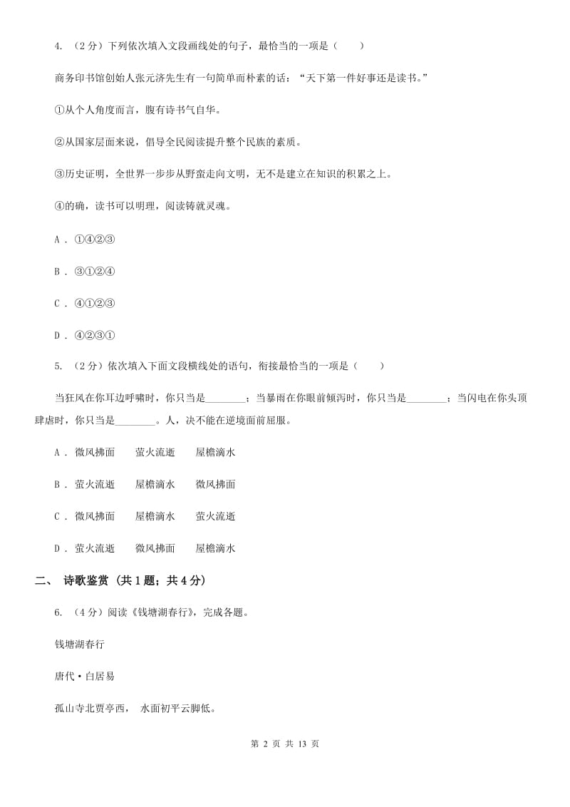 人教版2020届九年级语文调研检测试卷（I）卷.doc_第2页