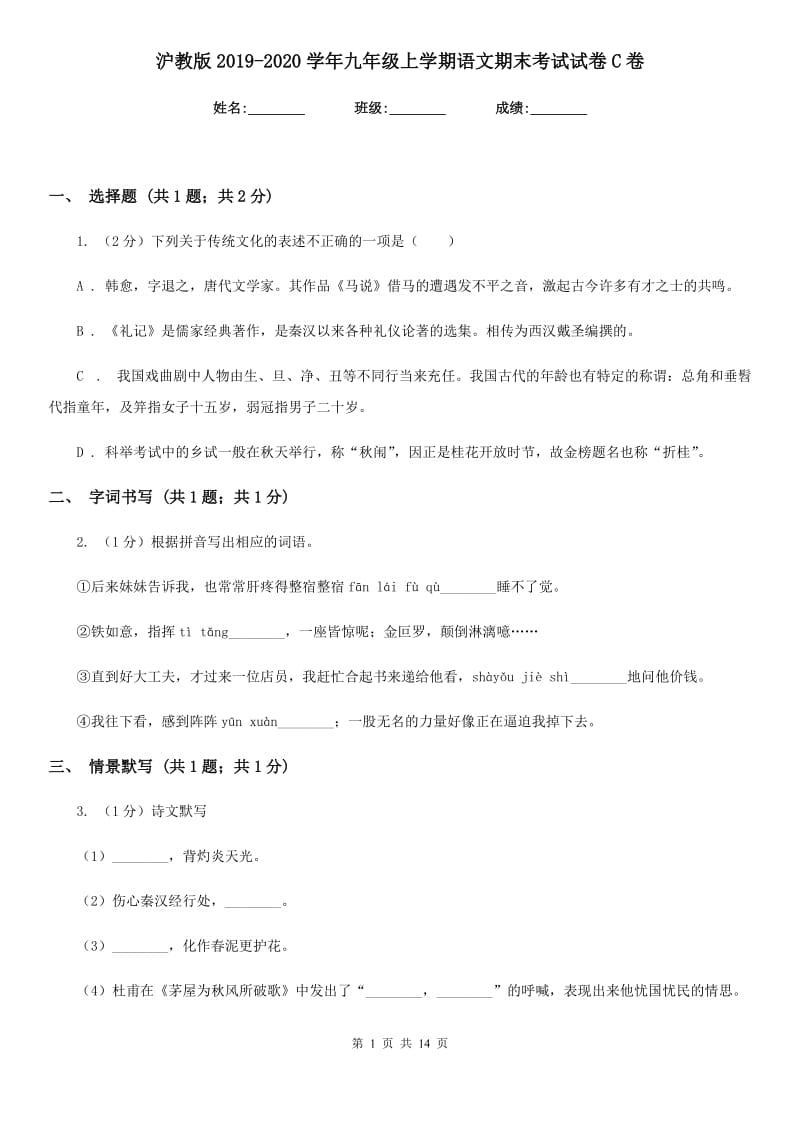 沪教版2019-2020学年九年级上学期语文期末考试试卷C卷.doc_第1页