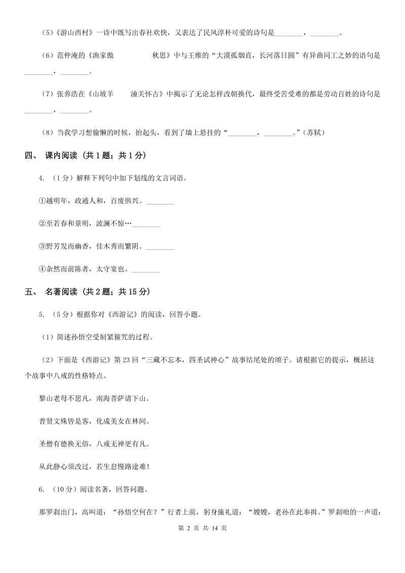 沪教版2019-2020学年九年级上学期语文期末考试试卷C卷.doc_第2页