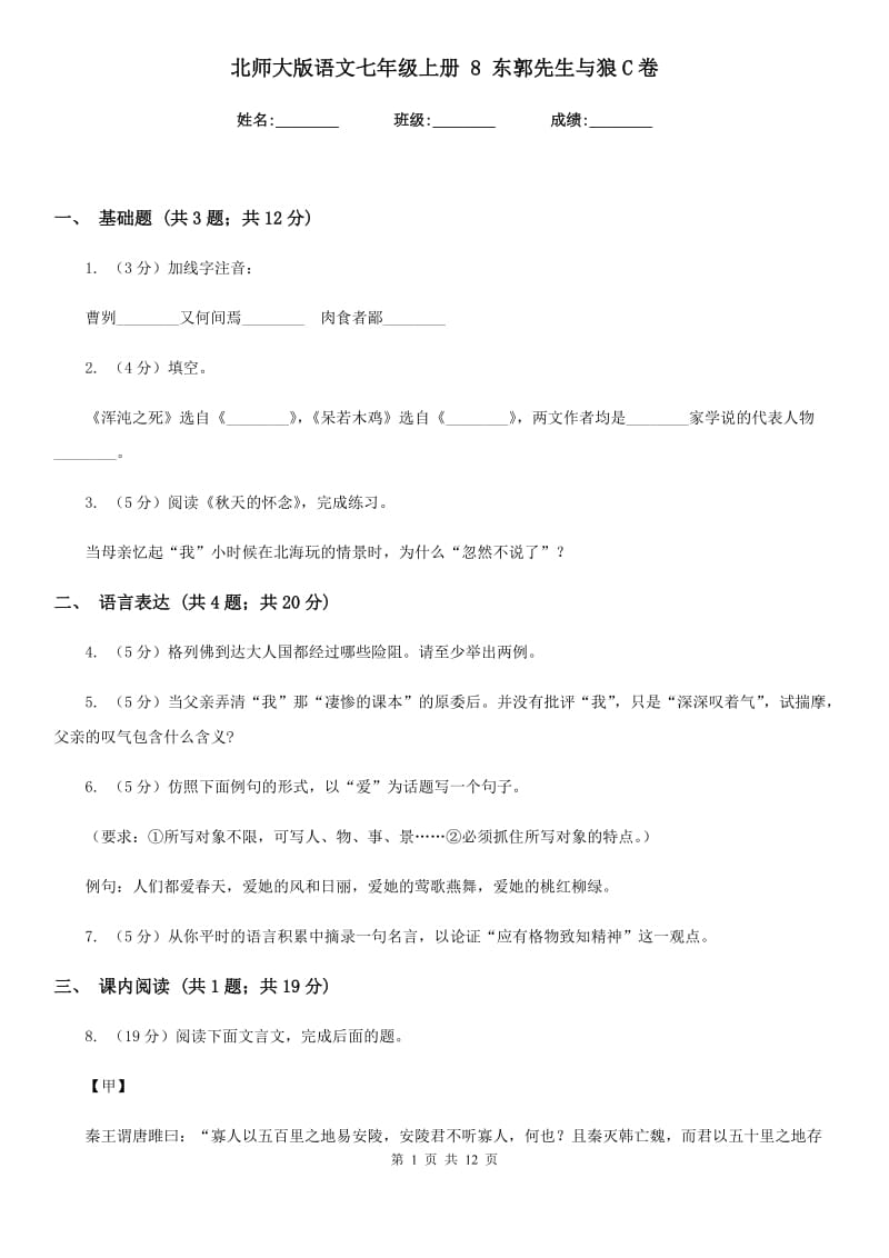 北师大版语文七年级上册 8 东郭先生与狼C卷.doc_第1页