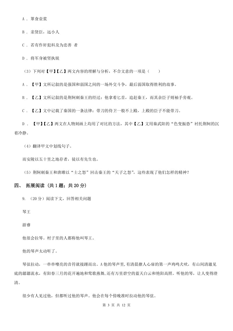 北师大版语文七年级上册 8 东郭先生与狼C卷.doc_第3页