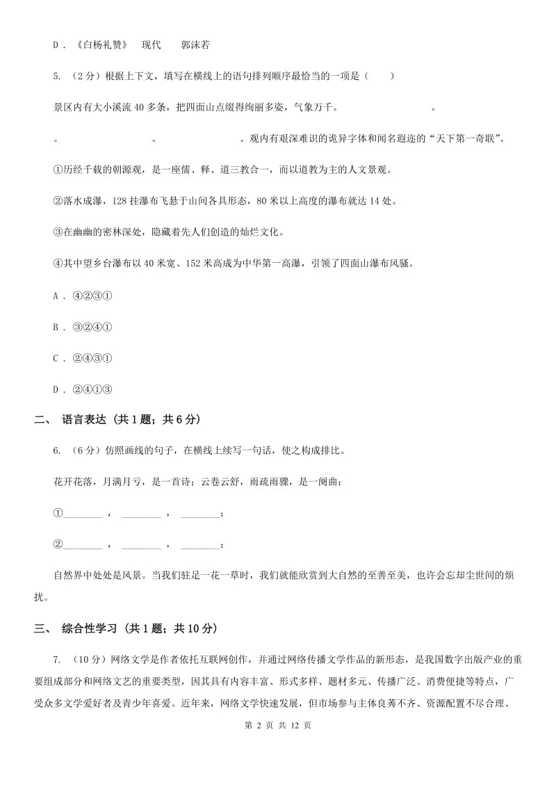 北师大版九年级上学期语文第一次月考试卷（II ）卷.doc_第2页