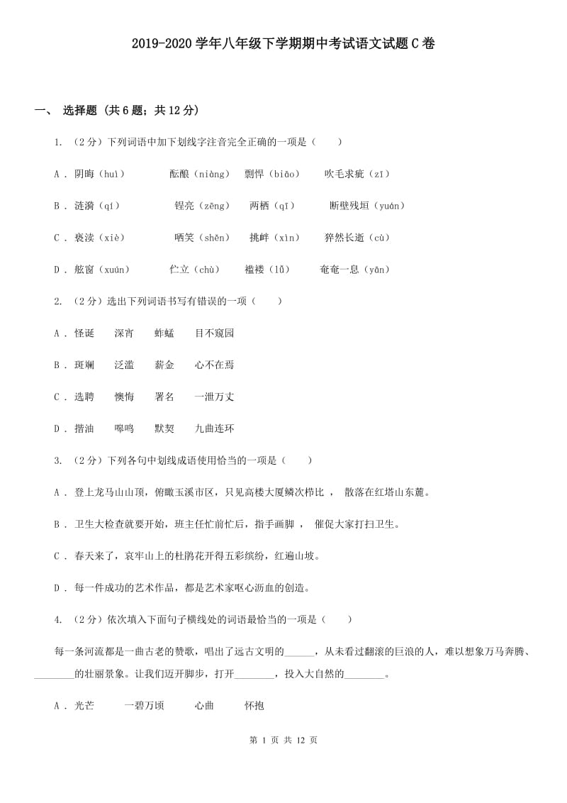 2019-2020学年八年级下学期期中考试语文试题C卷 .doc_第1页