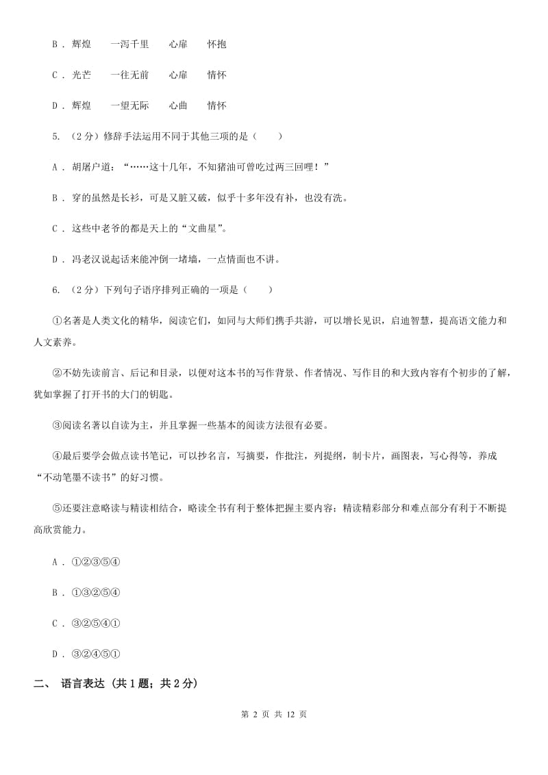 2019-2020学年八年级下学期期中考试语文试题C卷 .doc_第2页