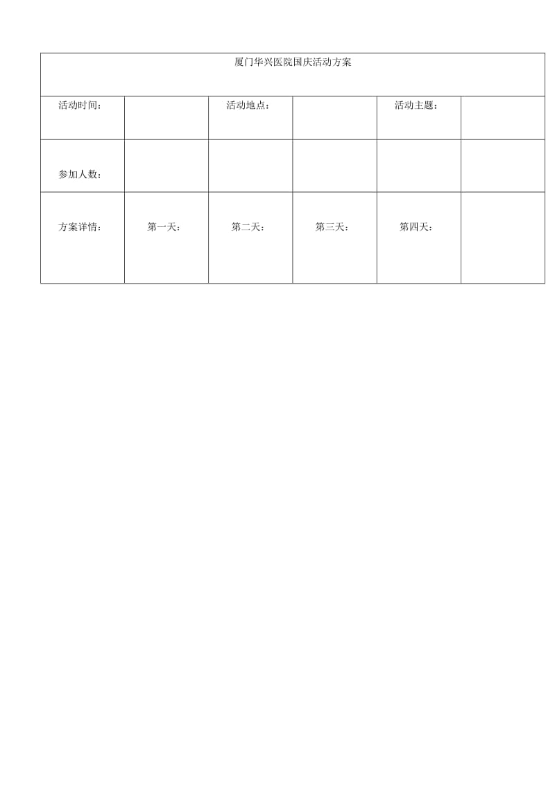 厦门华兴医院国庆活动方案_第1页