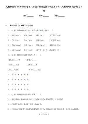 人教部編版2019-2020學(xué)年八年級(jí)下冊(cè)語文第2單元第7課《大雁歸來》同步練習(xí)D卷.doc