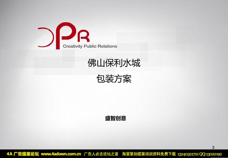 2009佛山保利水城圣诞、元旦系列活动策划及包装方案-67P_第3页