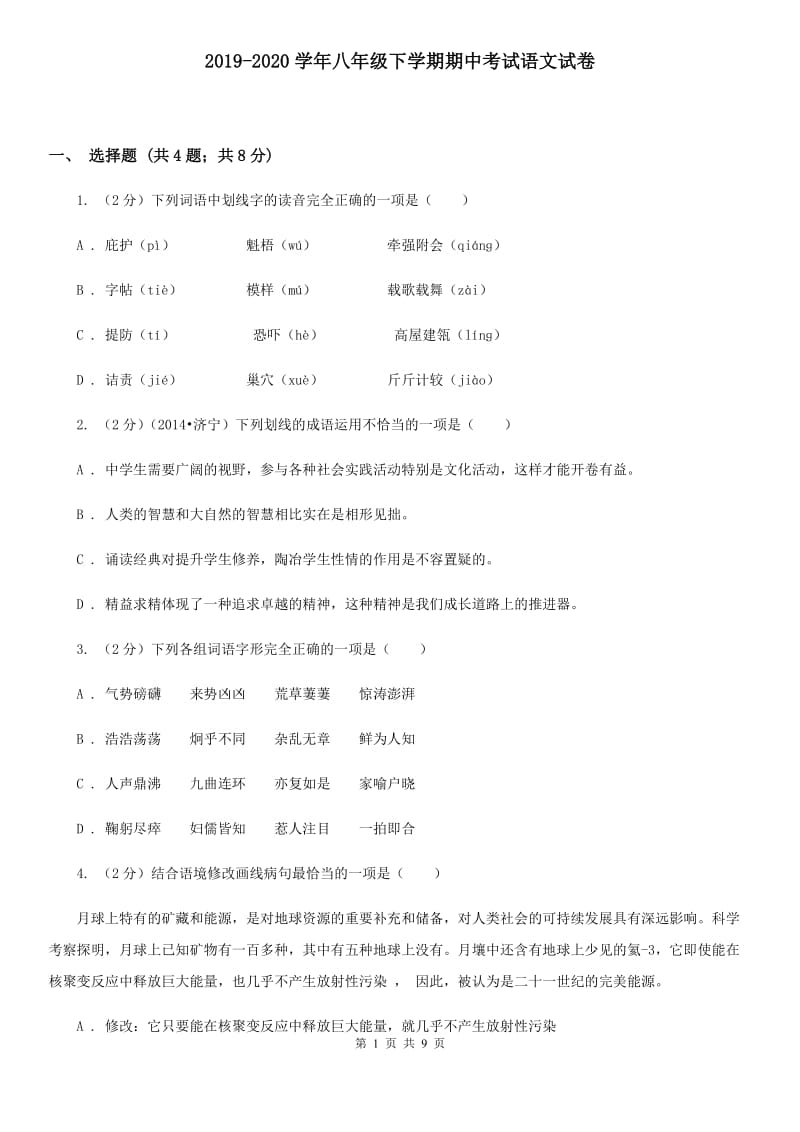 2019-2020学年八年级下学期期中考试语文试卷.doc_第1页