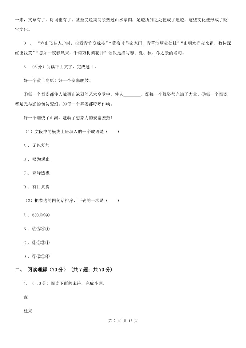 北师大版2020年初中语文毕业班教学质量检测试卷D卷.doc_第2页