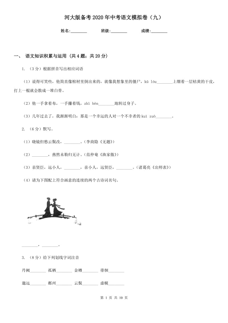 河大版备考2020年中考语文模拟卷（九）.doc_第1页