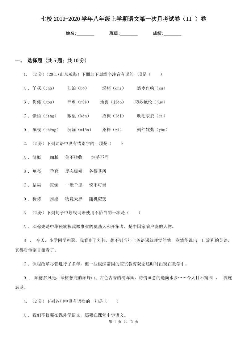 七校2019-2020学年八年级上学期语文第一次月考试卷（II ）卷.doc_第1页