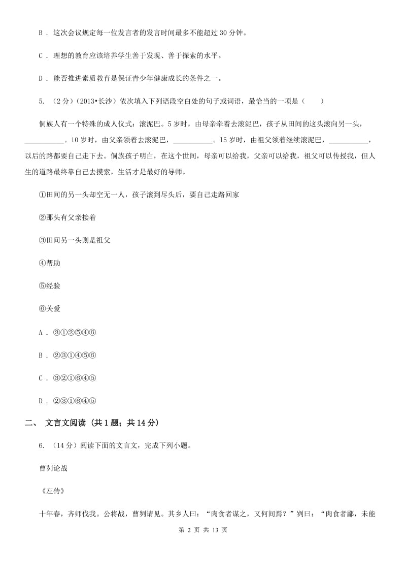 七校2019-2020学年八年级上学期语文第一次月考试卷（II ）卷.doc_第2页