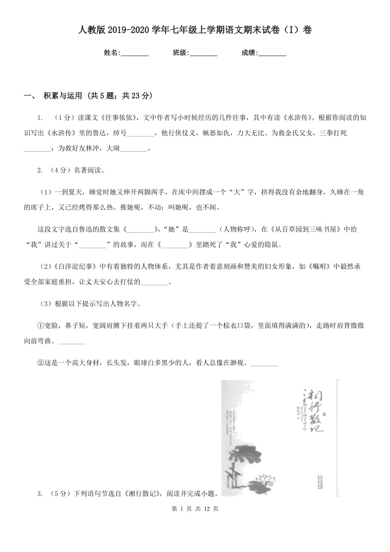 人教版2019-2020学年七年级上学期语文期末试卷（I）卷.doc_第1页