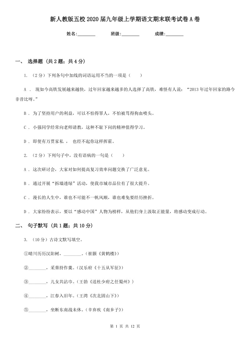 新人教版五校2020届九年级上学期语文期末联考试卷A卷.doc_第1页