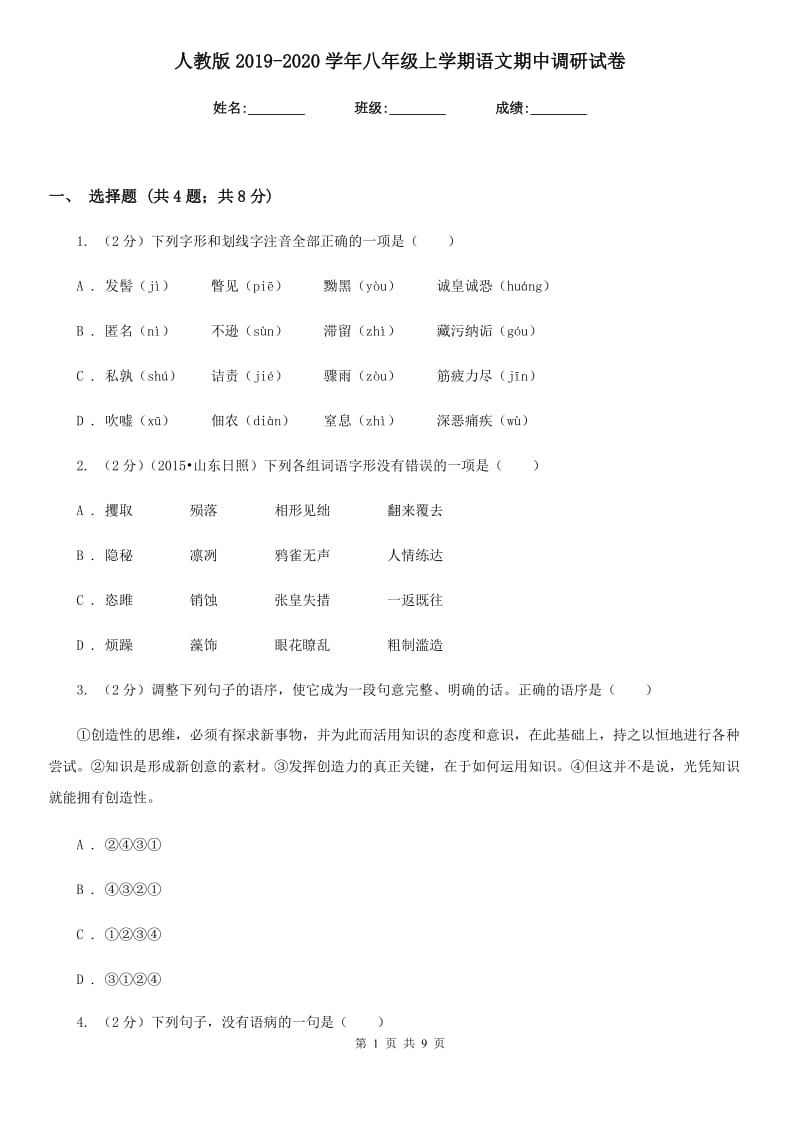 人教版2019-2020学年八年级上学期语文期中调研试卷.doc_第1页