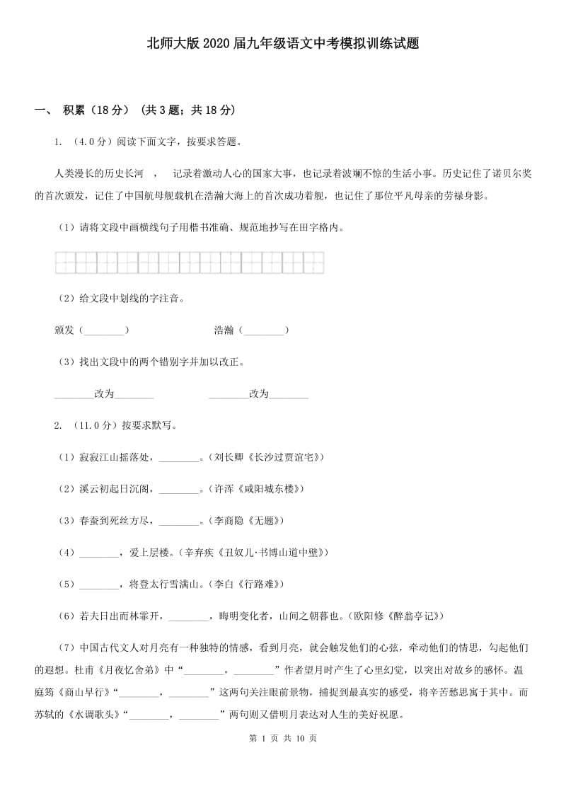 北师大版2020届九年级语文中考模拟训练试题.doc_第1页