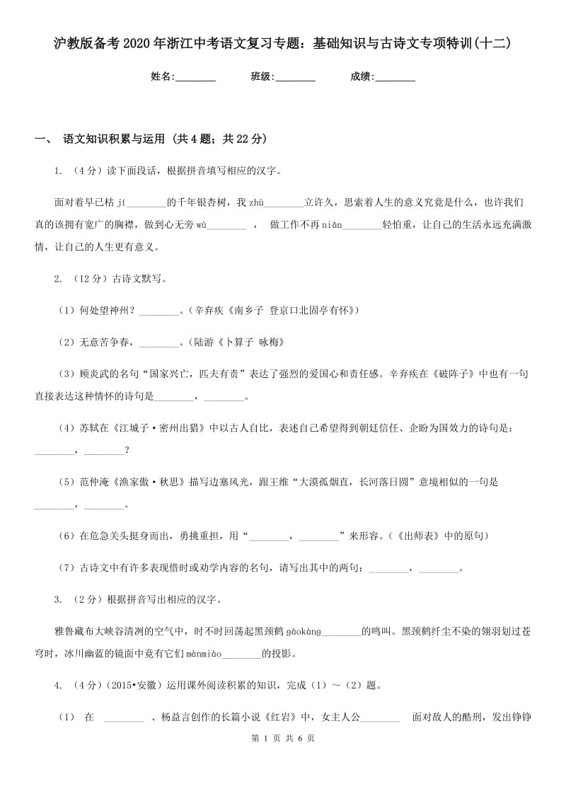 沪教版备考2020年浙江中考语文复习专题：基础知识与古诗文专项特训(十二).doc_第1页