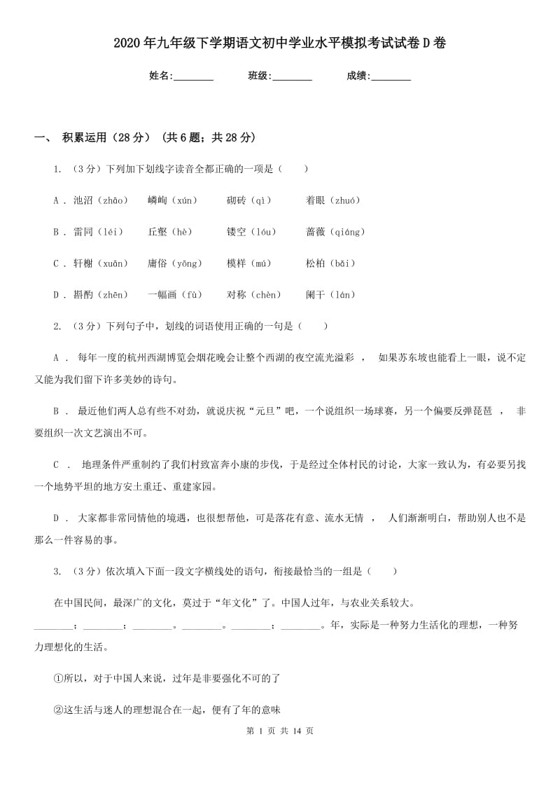 2020年九年级下学期语文初中学业水平模拟考试试卷D卷.doc_第1页