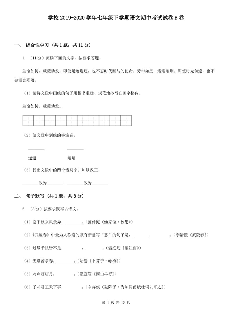 学校2019-2020学年七年级下学期语文期中考试试卷B卷.doc_第1页