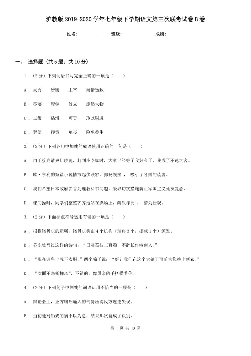 沪教版2019-2020学年七年级下学期语文第三次联考试卷B卷.doc_第1页