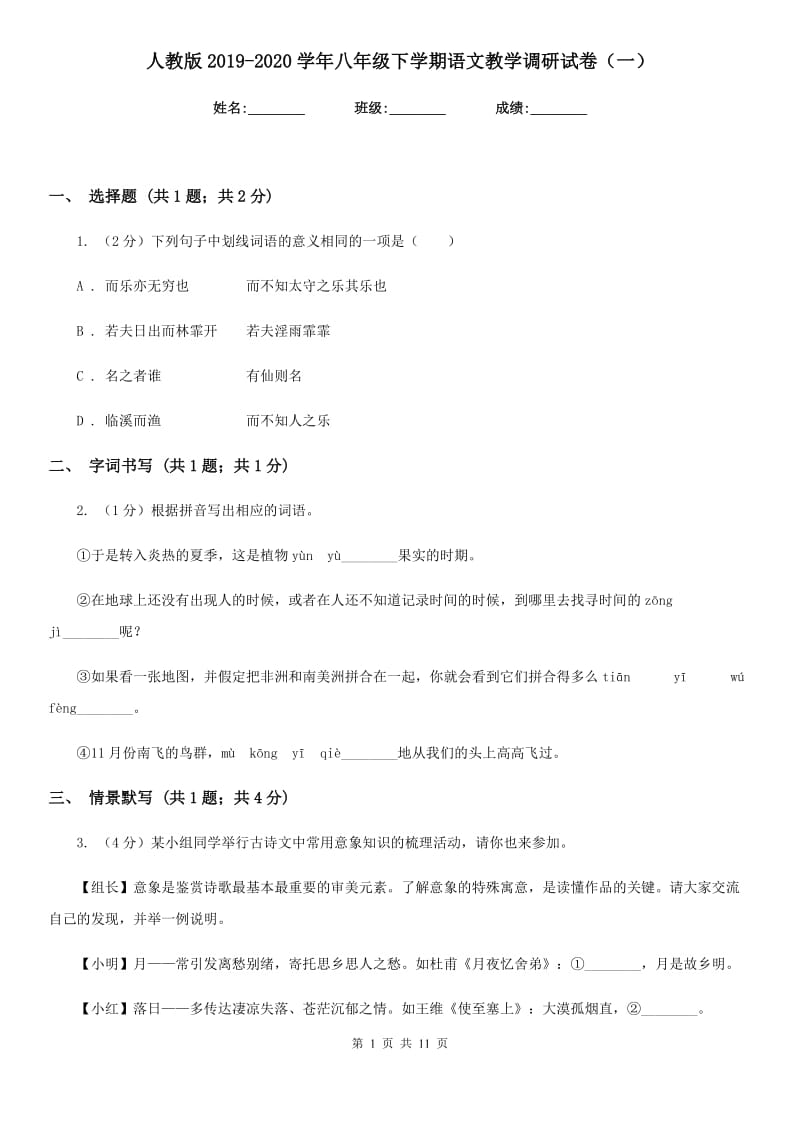 人教版2019-2020学年八年级下学期语文教学调研试卷（一）.doc_第1页