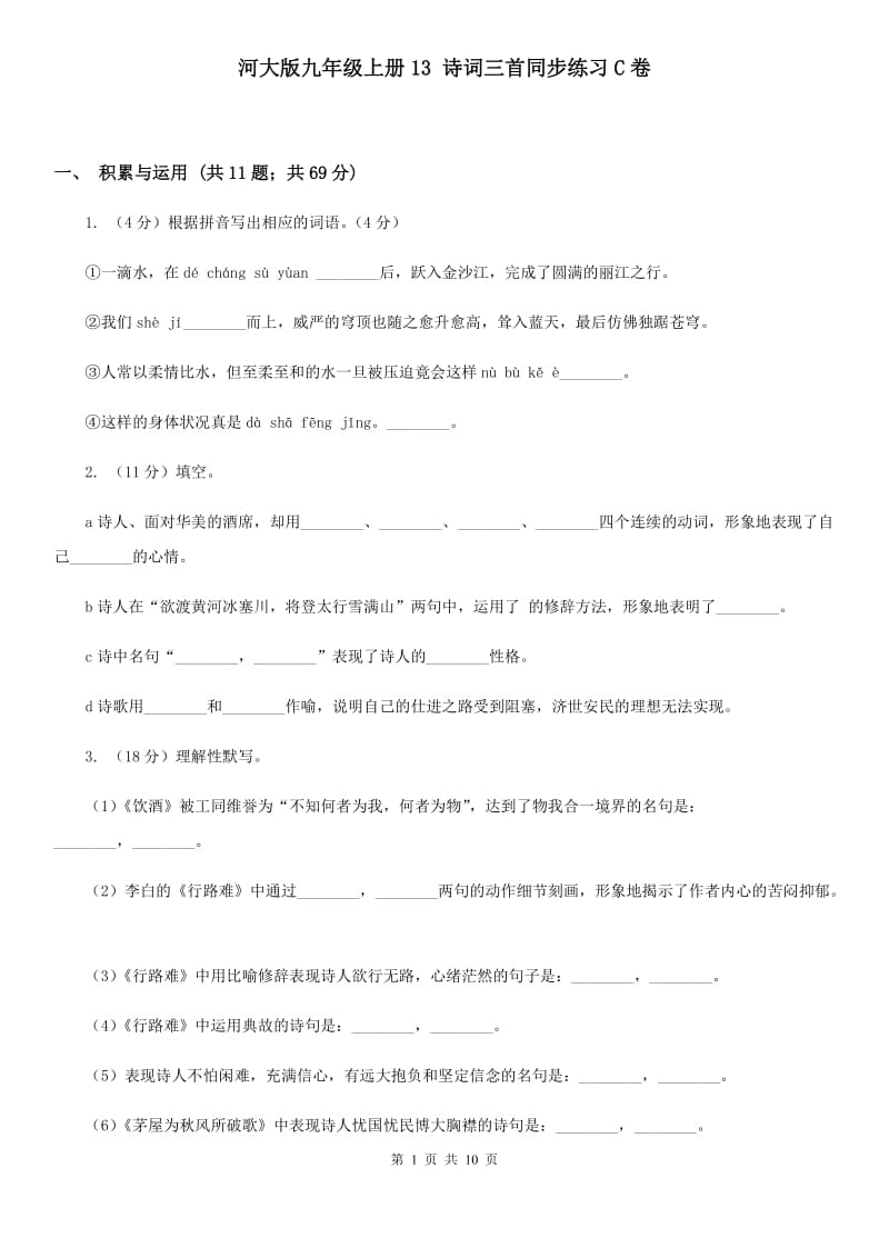 河大版九年级上册13 诗词三首同步练习C卷.doc_第1页