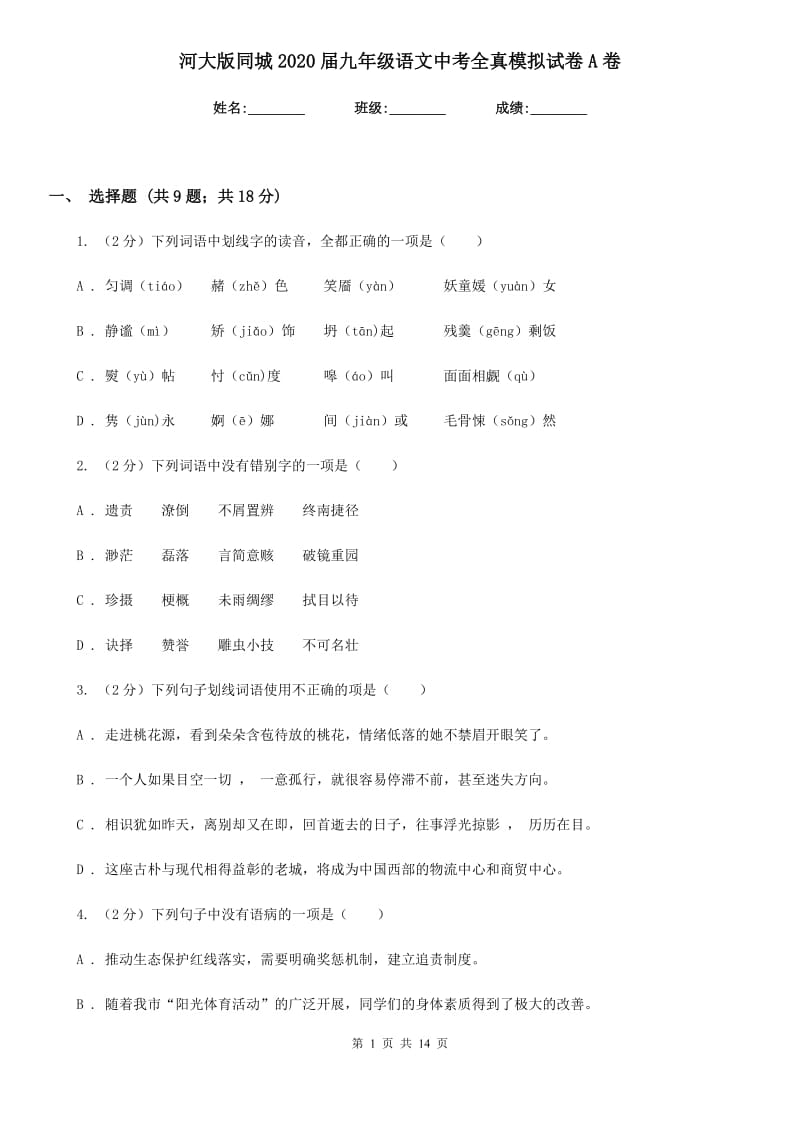 河大版同城2020届九年级语文中考全真模拟试卷A卷.doc_第1页