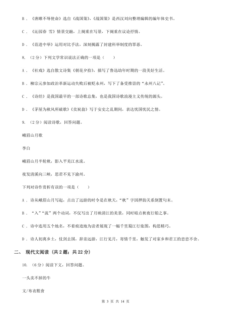 河大版同城2020届九年级语文中考全真模拟试卷A卷.doc_第3页