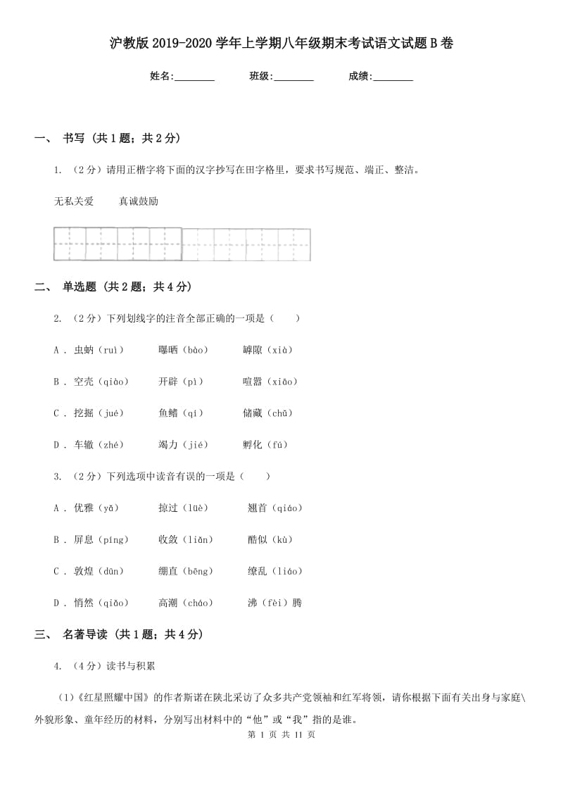 沪教版2019-2020学年上学期八年级期末考试语文试题B卷.doc_第1页