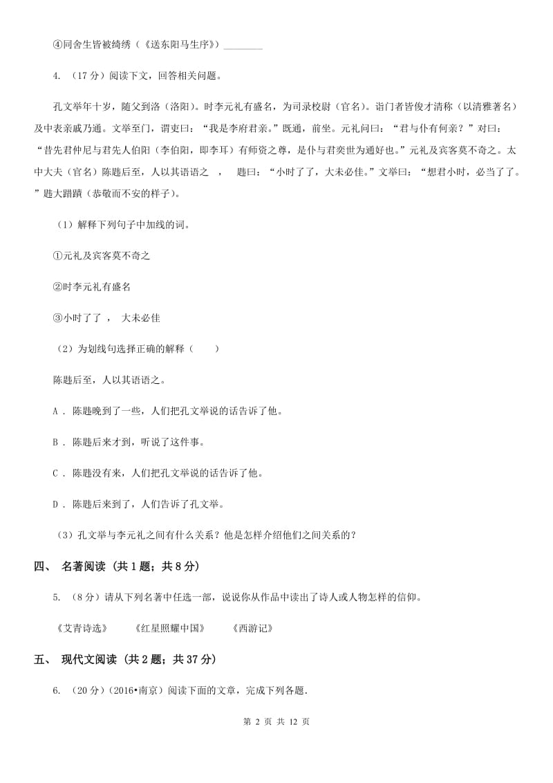 河大版2020届九年级语文中考复习试卷（2）.doc_第2页