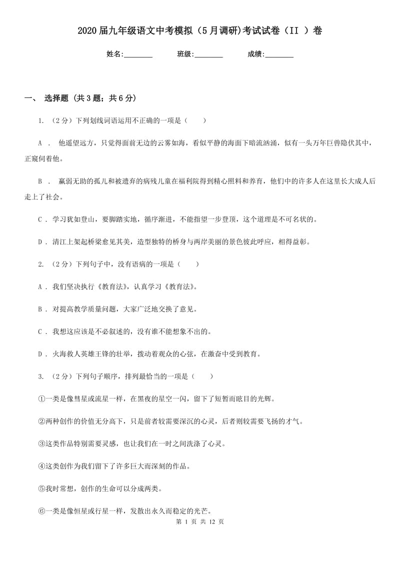 2020届九年级语文中考模拟（5月调研)考试试卷（II ）卷.doc_第1页