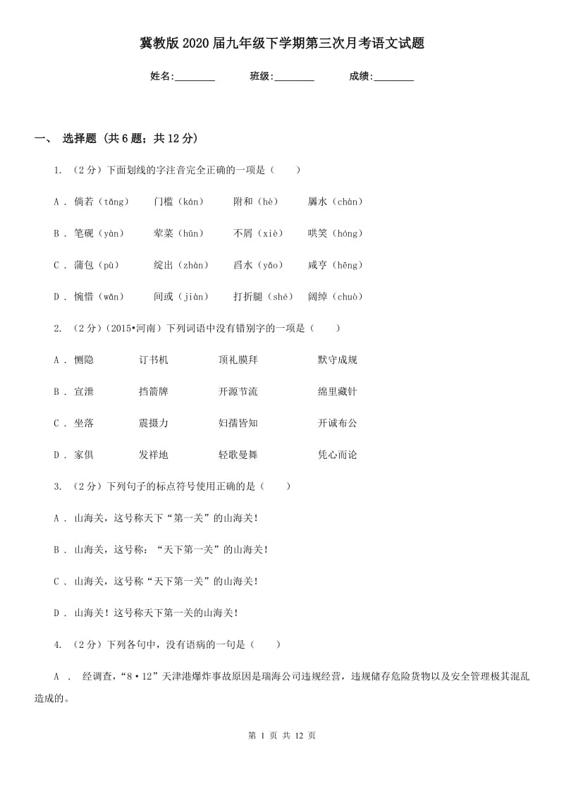 冀教版2020届九年级下学期第三次月考语文试题.doc_第1页