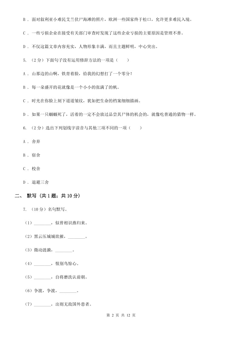 冀教版2020届九年级下学期第三次月考语文试题.doc_第2页