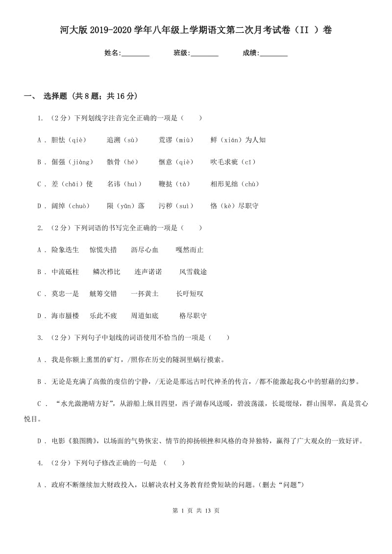 河大版2019-2020学年八年级上学期语文第二次月考试卷（II ）卷.doc_第1页