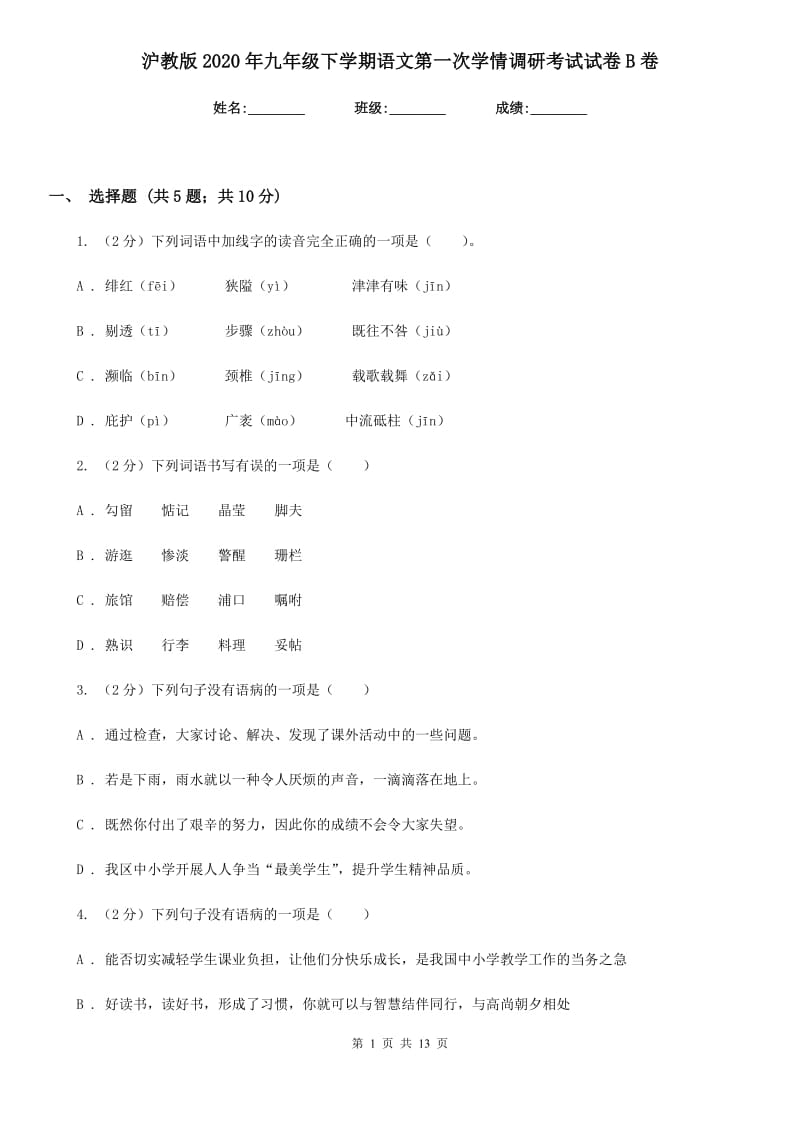 沪教版2020年九年级下学期语文第一次学情调研考试试卷B卷.doc_第1页