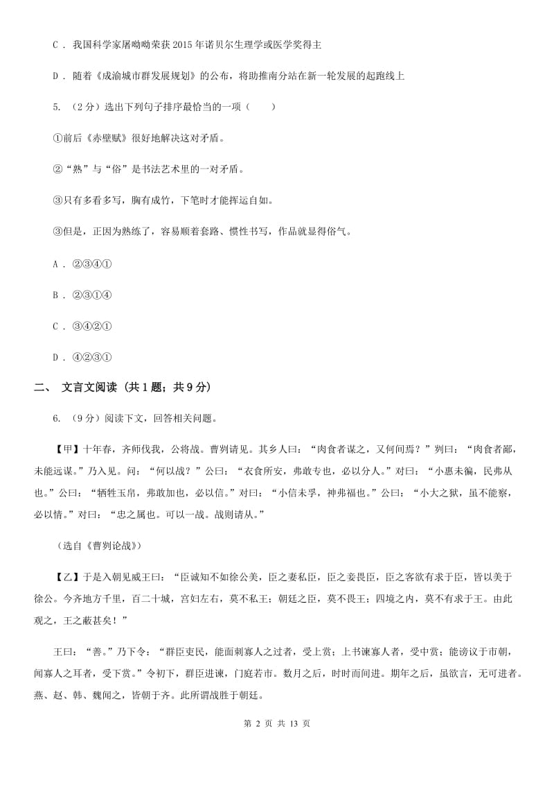 沪教版2020年九年级下学期语文第一次学情调研考试试卷B卷.doc_第2页