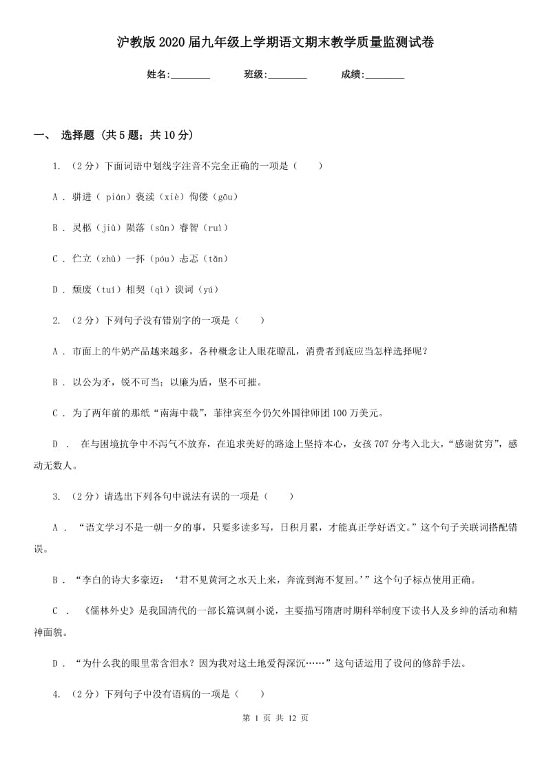 沪教版2020届九年级上学期语文期末教学质量监测试卷.doc_第1页