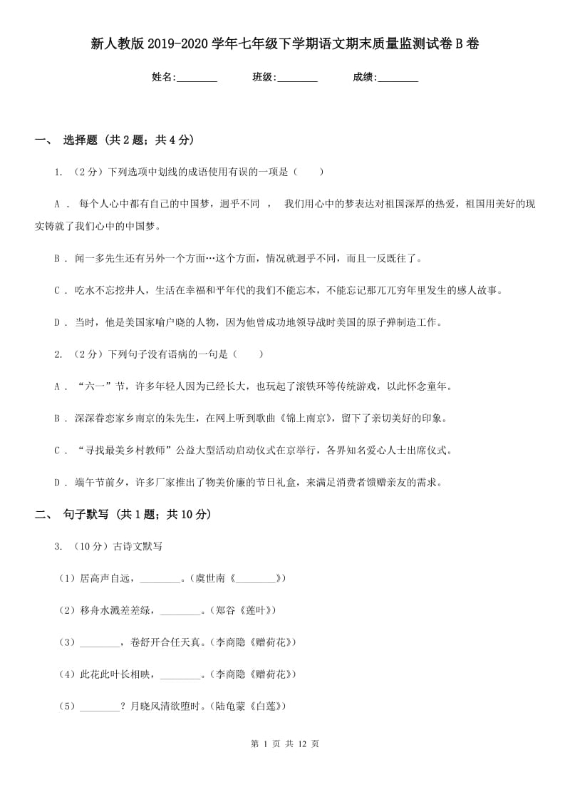 新人教版2019-2020学年七年级下学期语文期末质量监测试卷B卷.doc_第1页