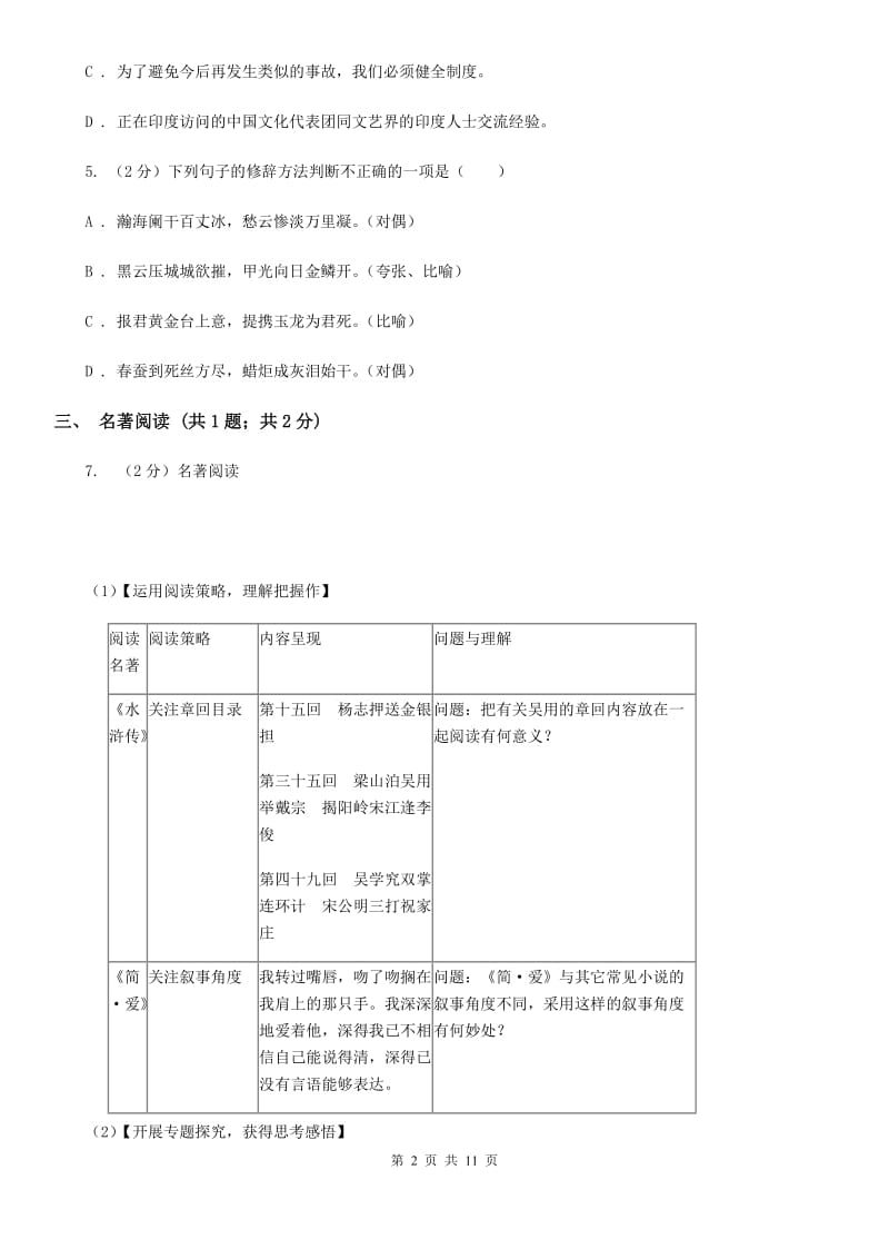 2019-2020学年七年级上学期语文第一次月考试卷A卷(4).doc_第2页