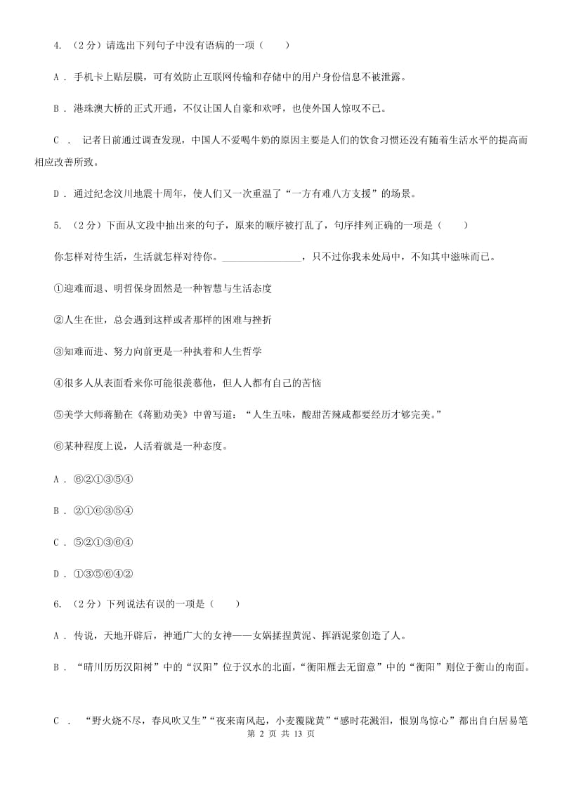 冀教版2020届九年级下学期语文学业水平模拟考试试卷（一）（I）卷.doc_第2页