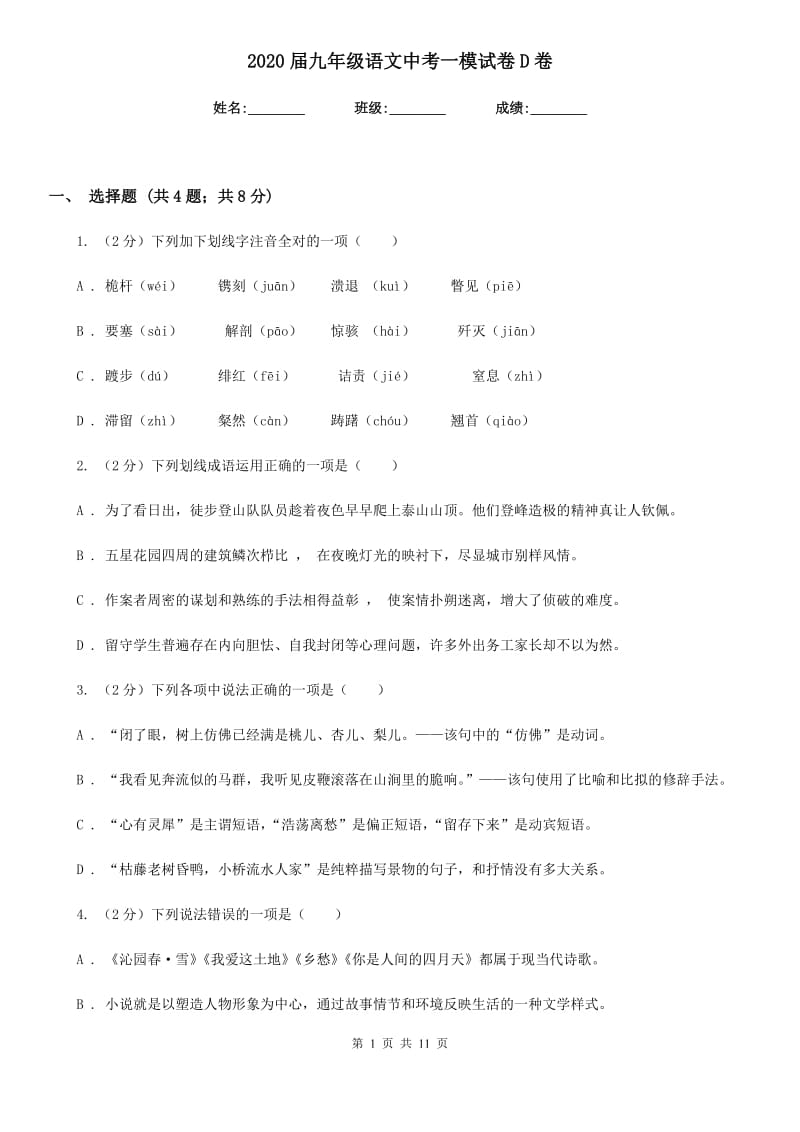 2020届九年级语文中考一模试卷D卷.doc_第1页