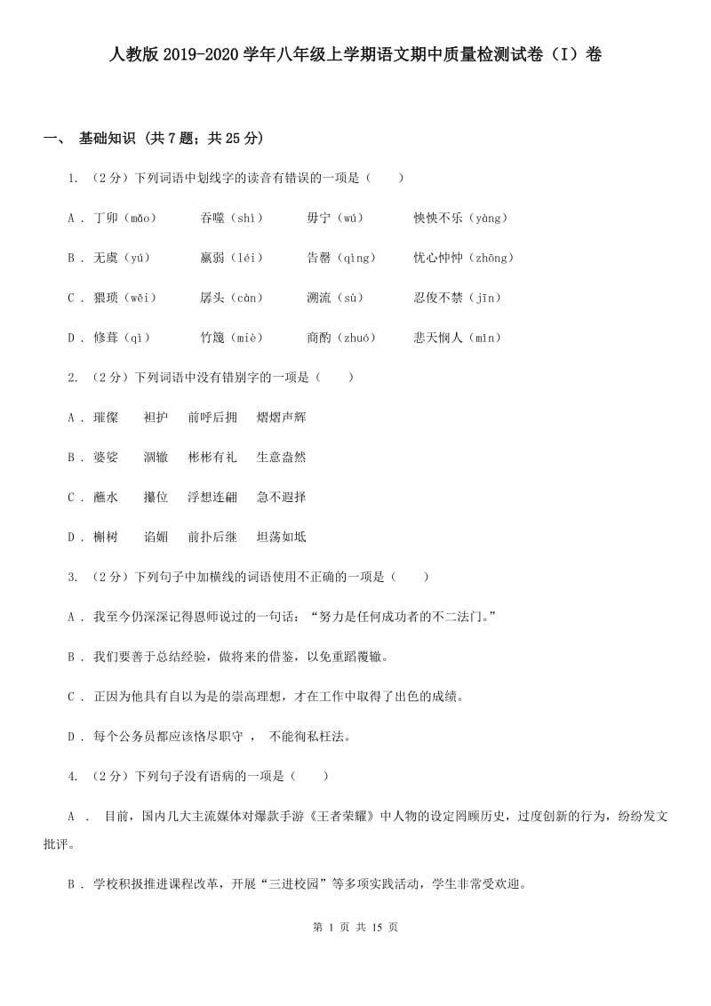 人教版2019-2020学年八年级上学期语文期中质量检测试卷（I）卷.doc_第1页