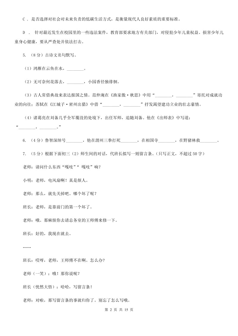 人教版2019-2020学年八年级上学期语文期中质量检测试卷（I）卷.doc_第2页